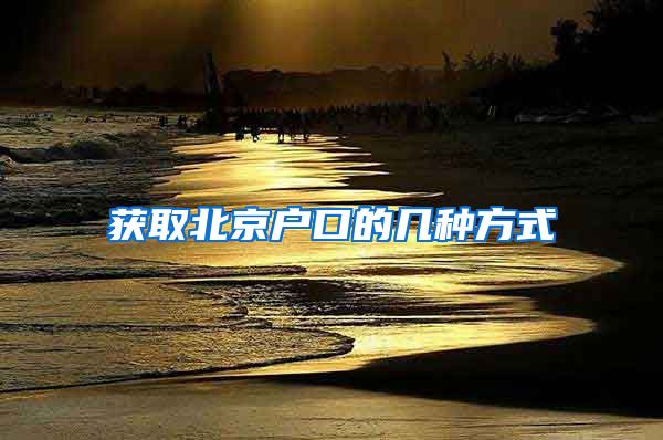 获取北京户口的几种方式