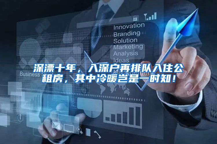 深漂十年，入深户再排队入住公租房，其中冷暖岂是一时知！
