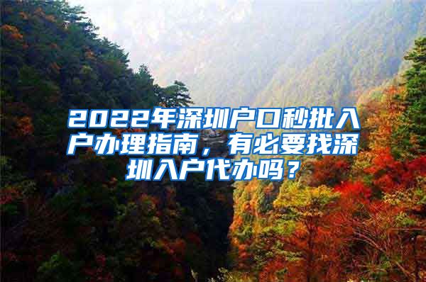 2022年深圳户口秒批入户办理指南，有必要找深圳入户代办吗？