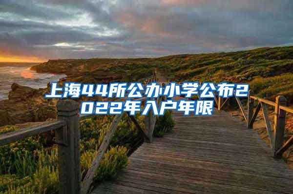 上海44所公办小学公布2022年入户年限