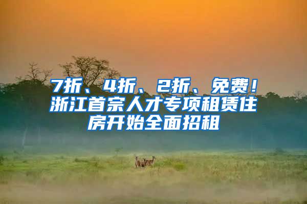 7折、4折、2折、免费！浙江首宗人才专项租赁住房开始全面招租