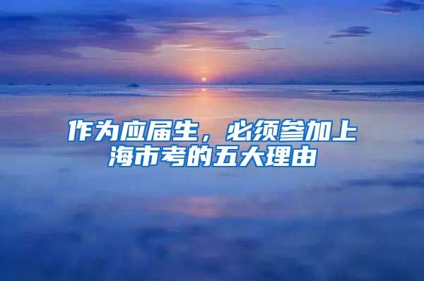 作为应届生，必须参加上海市考的五大理由