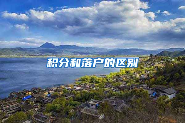 积分和落户的区别