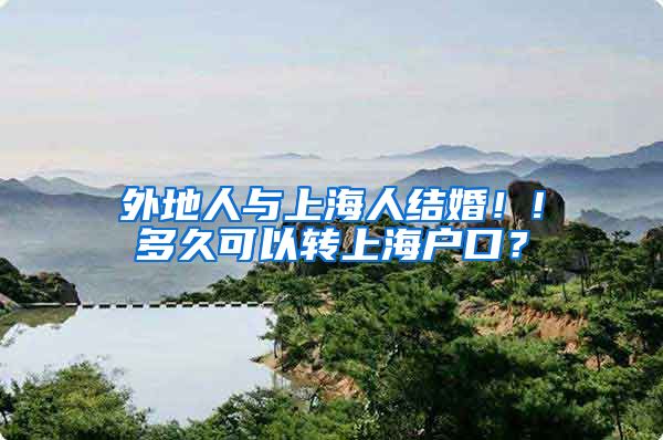 外地人与上海人结婚！!多久可以转上海户口？