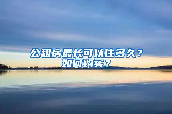 公租房最长可以住多久？如何购买？