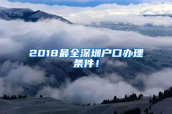 2018最全深圳户口办理条件！