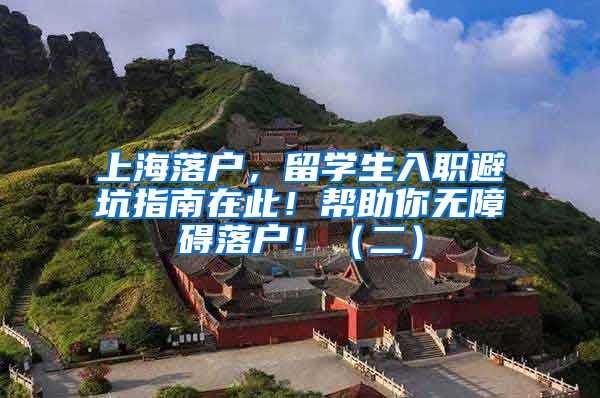上海落户，留学生入职避坑指南在此！帮助你无障碍落户！（二）