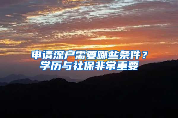 申请深户需要哪些条件？学历与社保非常重要