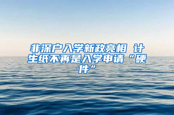 非深户入学新政亮相 计生纸不再是入学申请“硬件”