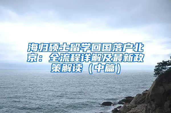 海归硕士留学回国落户北京：全流程详解及最新政策解读（中篇）