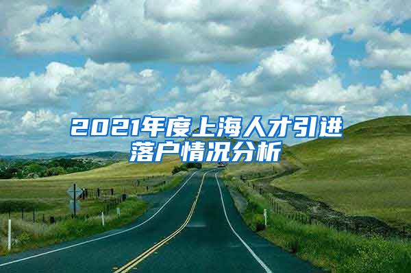 2021年度上海人才引进落户情况分析