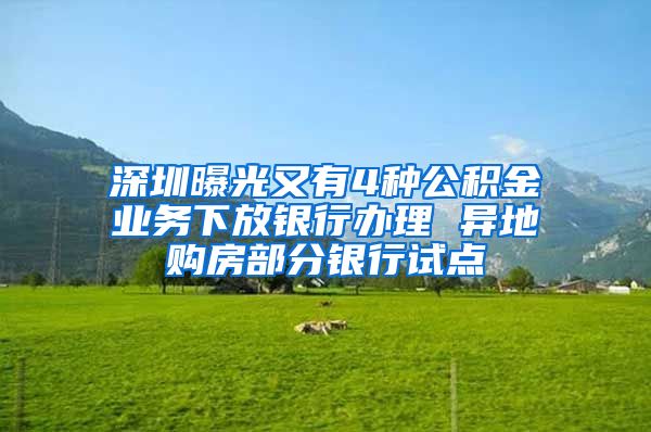 深圳曝光又有4种公积金业务下放银行办理 异地购房部分银行试点
