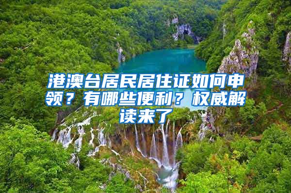 港澳台居民居住证如何申领？有哪些便利？权威解读来了