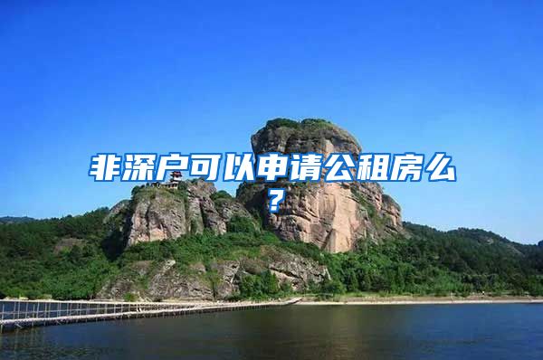 非深户可以申请公租房么？