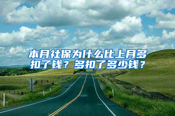 本月社保为什么比上月多扣了钱？多扣了多少钱？