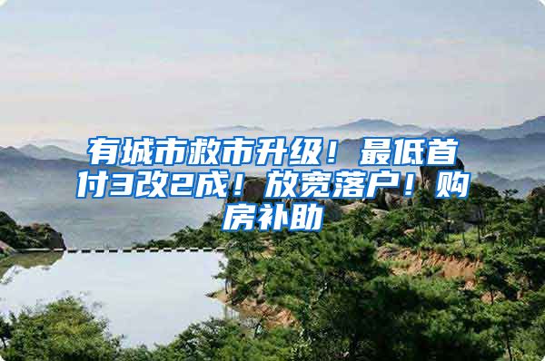 有城市救市升级！最低首付3改2成！放宽落户！购房补助