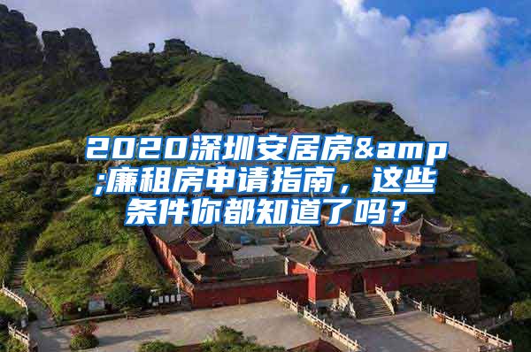 2020深圳安居房&廉租房申请指南，这些条件你都知道了吗？