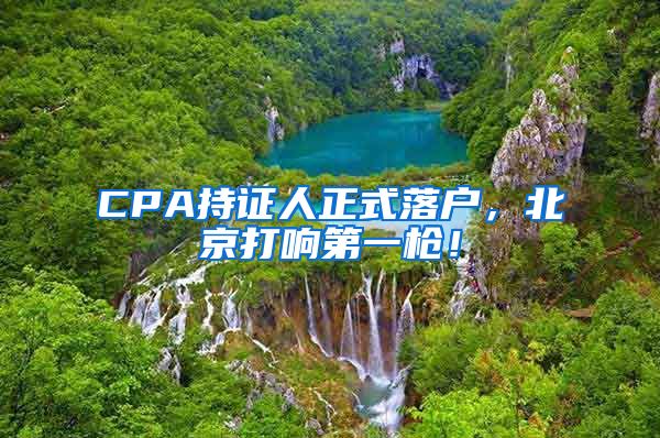 CPA持证人正式落户，北京打响第一枪！