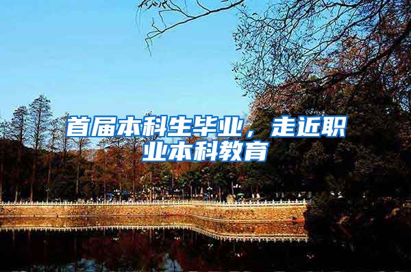 首届本科生毕业，走近职业本科教育