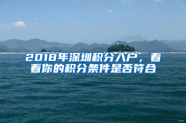 2018年深圳积分入户，看看你的积分条件是否符合