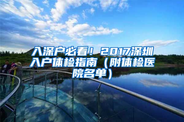 入深户必看！2017深圳入户体检指南（附体检医院名单）