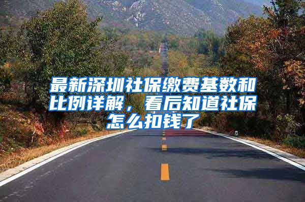 最新深圳社保缴费基数和比例详解，看后知道社保怎么扣钱了