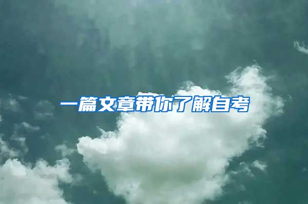一篇文章带你了解自考