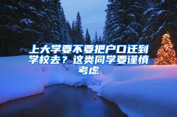 上大学要不要把户口迁到学校去？这类同学要谨慎考虑