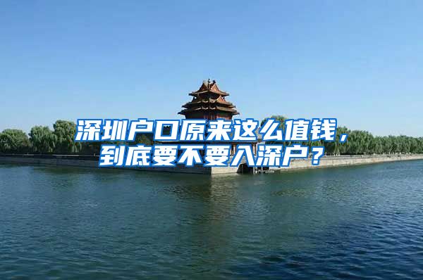 深圳户口原来这么值钱，到底要不要入深户？