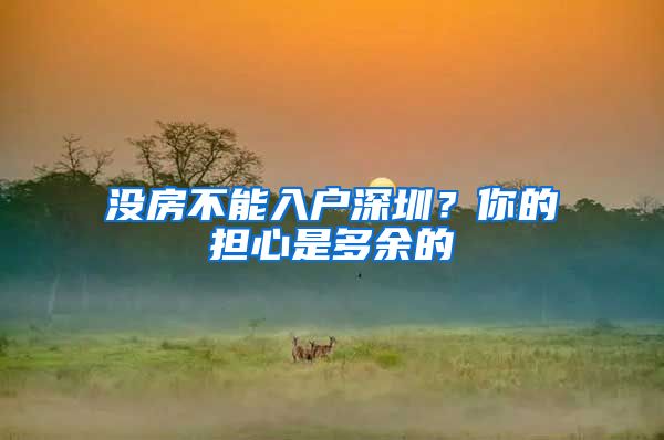没房不能入户深圳？你的担心是多余的