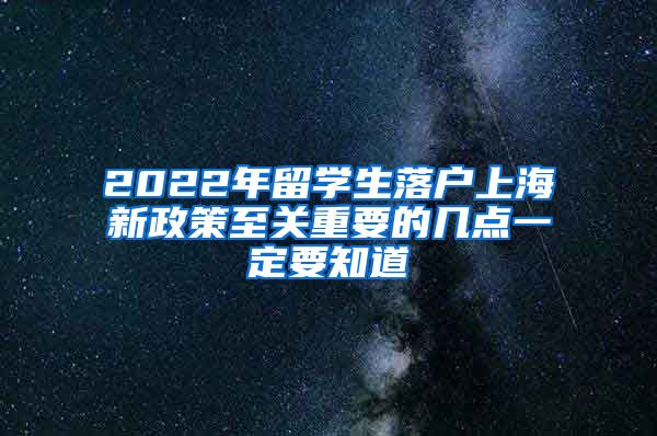 2022年留学生落户上海新政策至关重要的几点一定要知道