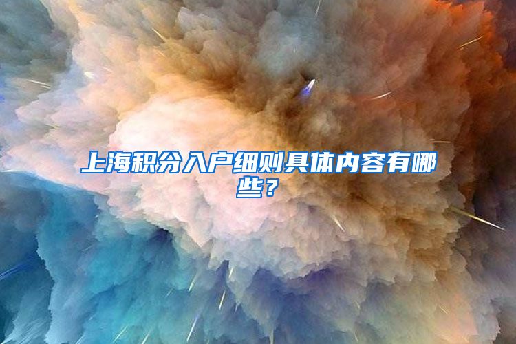 上海积分入户细则具体内容有哪些？