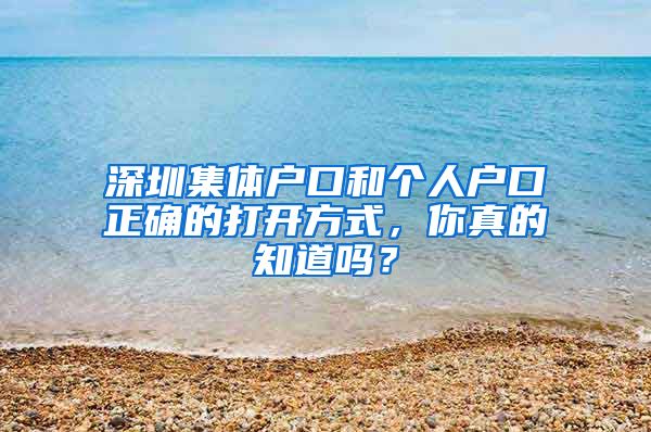 深圳集体户口和个人户口正确的打开方式，你真的知道吗？