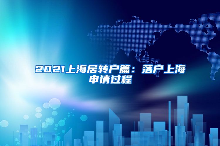 2021上海居转户篇：落户上海申请过程