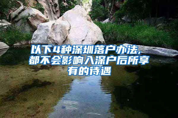 以下4种深圳落户办法, 都不会影响入深户后所享有的待遇