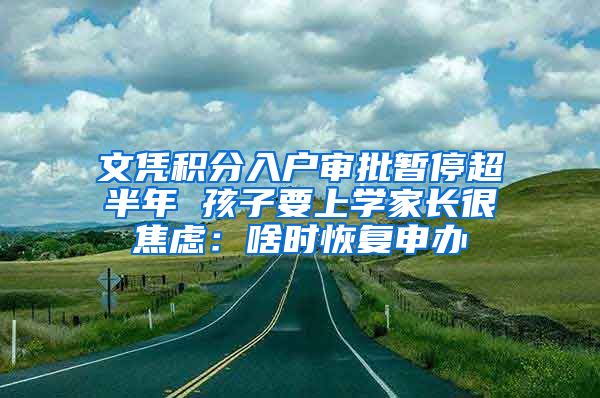 文凭积分入户审批暂停超半年 孩子要上学家长很焦虑：啥时恢复申办