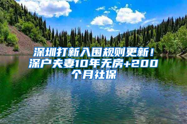 深圳打新入围规则更新！深户夫妻10年无房+200个月社保
