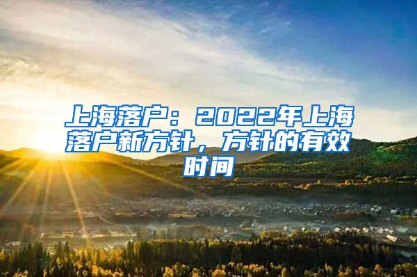 上海落户：2022年上海落户新方针，方针的有效时间