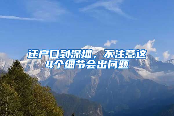 迁户口到深圳，不注意这4个细节会出问题