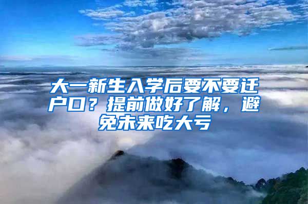 大一新生入学后要不要迁户口？提前做好了解，避免未来吃大亏