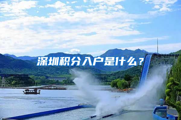 深圳积分入户是什么？