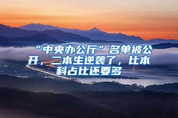“中央办公厅”名单被公开，二本生逆袭了，比本科占比还要多