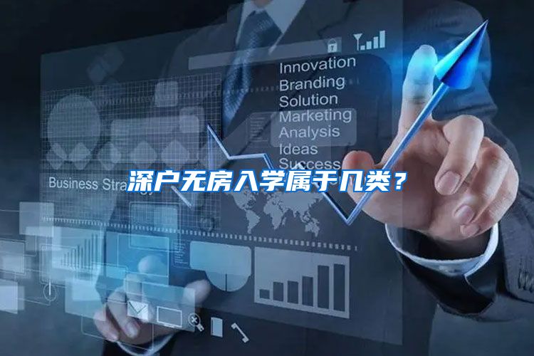深户无房入学属于几类？
