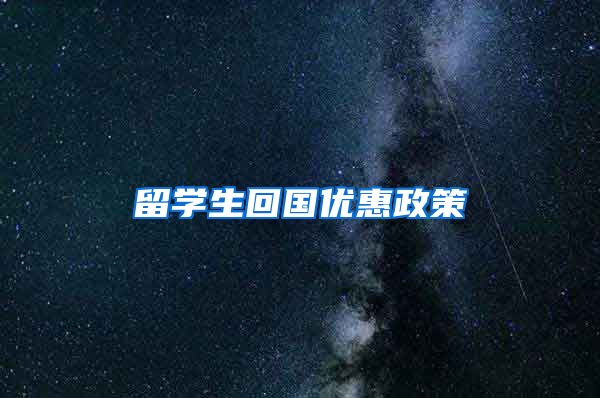留学生回国优惠政策