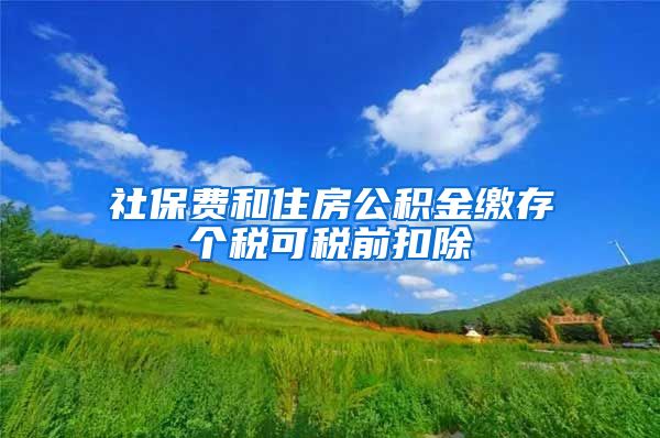 社保费和住房公积金缴存个税可税前扣除