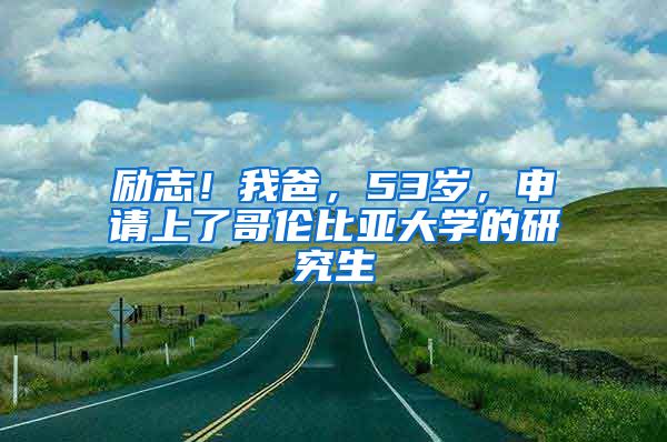 励志！我爸，53岁，申请上了哥伦比亚大学的研究生