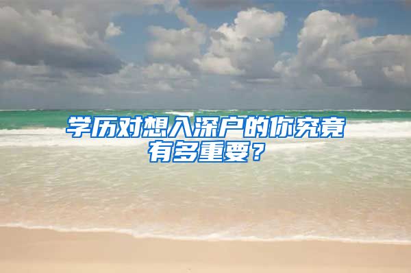 学历对想入深户的你究竟有多重要？