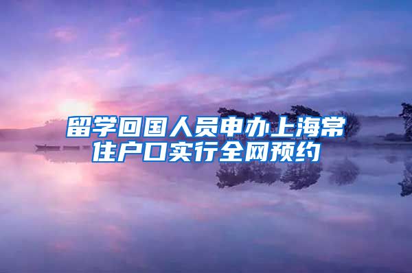 留学回国人员申办上海常住户口实行全网预约