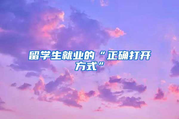 留学生就业的“正确打开方式”