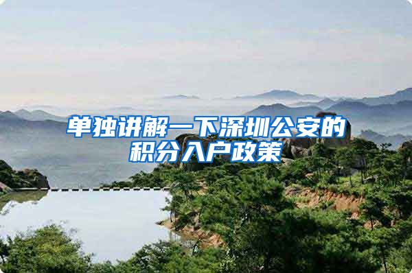 单独讲解一下深圳公安的积分入户政策